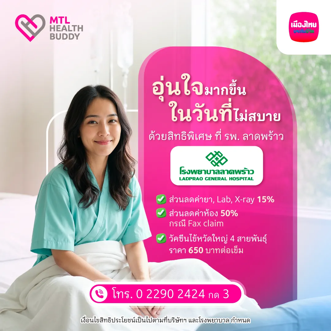 [bu Health] สิทธิพิเศษ Mtl Health Buddy (ap R26) โรงพยาบาลลาดพร้าว